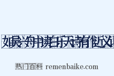 如吴兴舟中读白乐天诗有作近义词是什么意思的图片